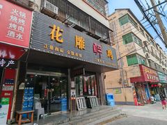 -花雕醉鸡(登封店)