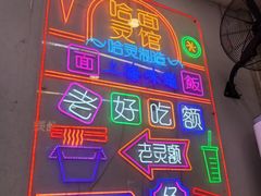 -哈灵现炒本帮面(宁波路店)