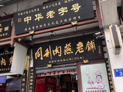 -同利肉燕老铺(澳门路店)