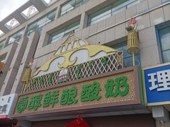 -蒙醇鲜酿酸奶