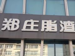 -郑庄脂渣海鲜楼(九水路店)