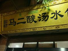 门面-回坊马二饺子馆