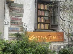 -猫的天空之城概念书店(苏州平江店)