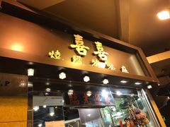 门面-喜喜烧腊茶餐厅(骆克道店)