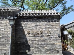 -淮四九宴•老饭骨大师技(前门店)