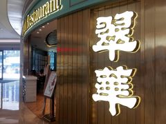 门面-翠华餐厅(宝安壹方城店)