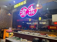 -渝宗老灶火锅(时代天街店)