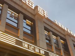 -徐记海鲜(观沙岭|滨江新城店)