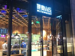 门面-原麦山丘(五棵松华熙店)