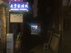 门面-老于家烧烤(西安书院门步行街店)