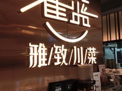 -雀蓝川菜(滨湖万象汇店)