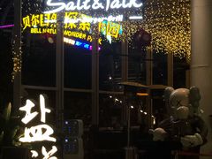 门面-盐说Salt Talk北美风味西餐厅(海上世界店)