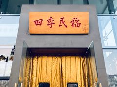 -四季民福烤鸭店(望京旺角店)