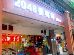 门面-2048香辣虾(七星岗店)