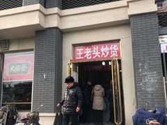 门面-王老头炒货(天坛东路店)