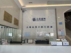 -永信齿科·永恩口腔门诊部(浦东新区店)