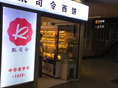门面-凯司令西点房(虹桥路站店)