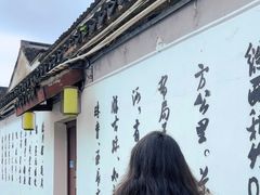 -绍兴书圣故里景区