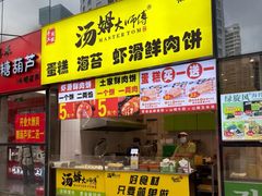 -汤姆大师傅鲜香牛肉饼(深圳保利文化广场店)
