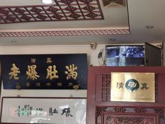 -老爆肚满五香烧牛羊肉