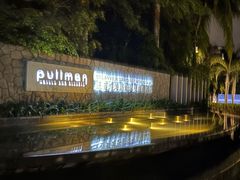 -三亚湾海居铂尔曼度假酒店