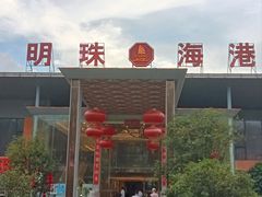 -明珠海港大酒店