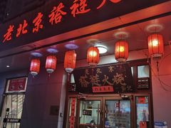 -老北京褡裢火烧·任记