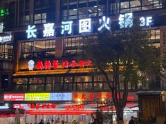 -长嘉·河图火锅(长嘉汇江景旗舰店)