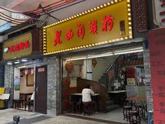 -老西关濑粉(文明路店)