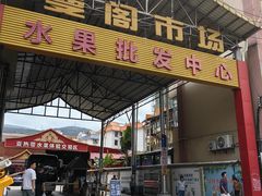 -曼阁市场水果批发市场