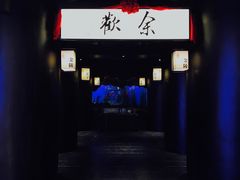-余欢领鲜火锅(新街口店)