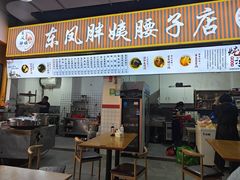 -东凤老字号腰子店