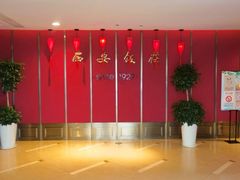 -西安饭庄·非遗陕菜(钟楼店)