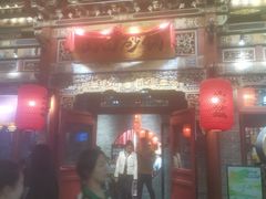 -山四砂锅(太原钟楼街店)