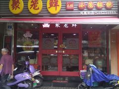 -聚笼鲜美食(凤凰街店)