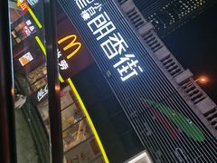 -麦当劳(小白楼店)