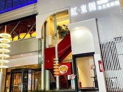 门面-红东阁东北菜烤肉酒馆(CROSS万象汇店)