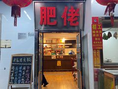 -肥佬椰子鸡(文锦渡店)