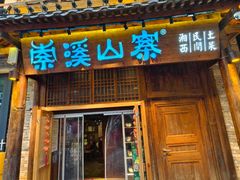 -索溪山寨·湘西饮食文化博物馆(标志门店)
