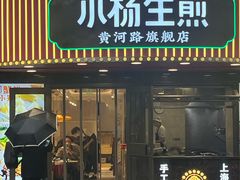 -小杨生煎(黄河路店)