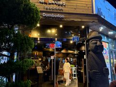 -Dombe豚(黑猪肉街店)