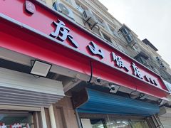 -北戴河庆山饭店·海鲜砂锅粥(北戴河黑石路店)