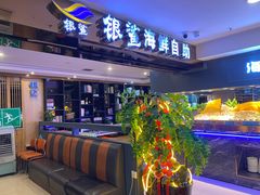 -银鲨海鲜烤肉火锅自助餐厅(五星店)