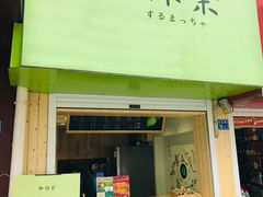 门面-御抹茶