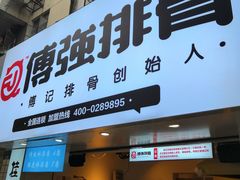 门面-傅强排骨(成都总店)