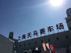 -天马赛车场
