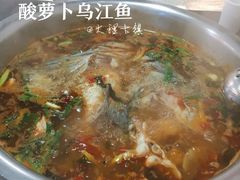 -大理.老字号渝记酸萝卜乌鱼(古城总店)