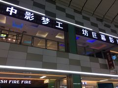 -中影梦工坊(同安DMAX巨幕影城)