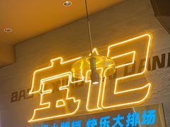 -宝记烧烤·碳锅羊肉·羊蝎子火锅·夜食社(文体路创始店)