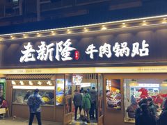 -老新隆牛肉锅贴(新街口店)